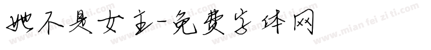 她不是女主字体转换