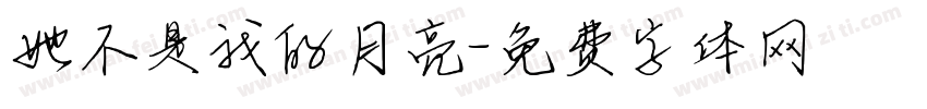 她不是我的月亮字体转换