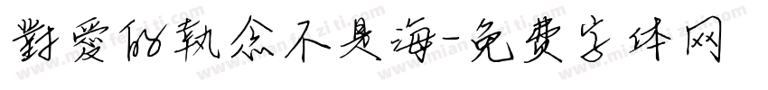 對愛的執念不是海字体转换