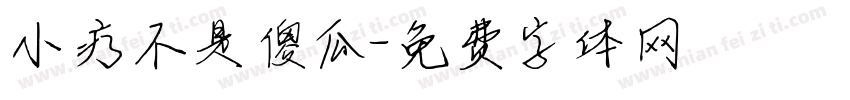 小疗不是傻瓜字体转换