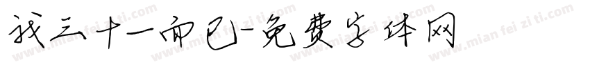 我三十一而已字体转换