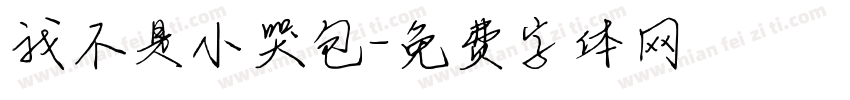 我不是小哭包字体转换