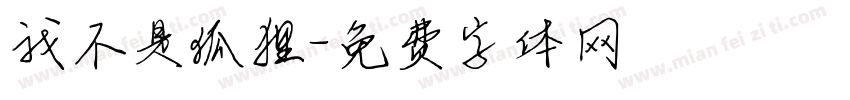 我不是狐狸字体转换