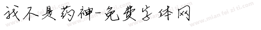 我不是药神字体转换