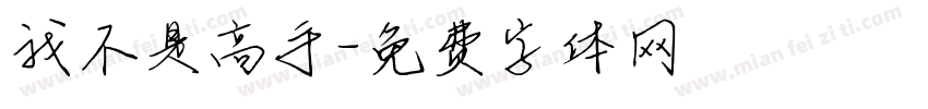 我不是高手字体转换