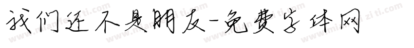 我们还不是朋友字体转换
