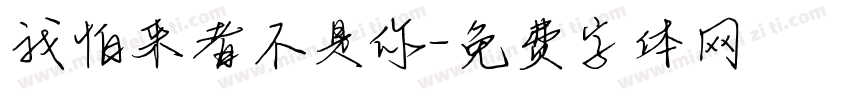 我怕来者不是你字体转换
