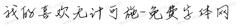我的喜欢无计可施字体转换