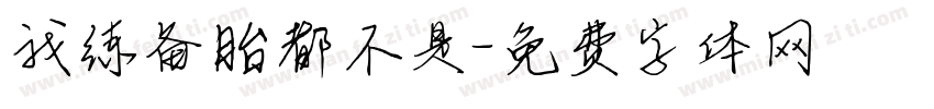 我练备胎都不是字体转换
