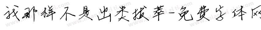 我那样不是出类拔萃字体转换