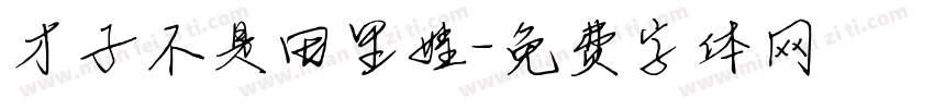 才子不是田里娃字体转换