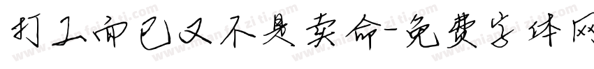 打工而已又不是卖命字体转换