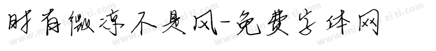 时有微凉不是风字体转换