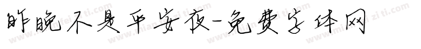 昨晚不是平安夜字体转换