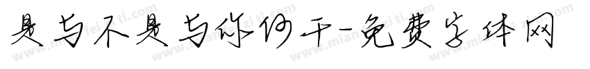 是与不是与你何干字体转换