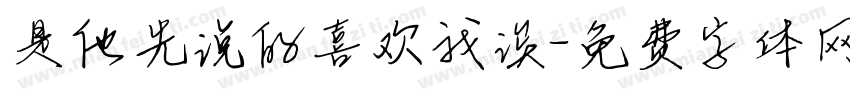 是他先说的喜欢我诶字体转换