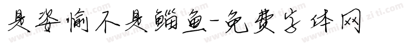是姿愉不是鲻鱼字体转换
