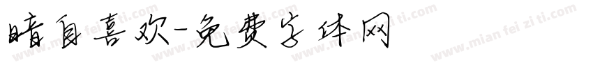 暗自喜欢字体转换