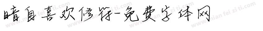 暗自喜欢修符字体转换