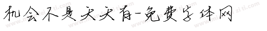 机会不是天天有字体转换