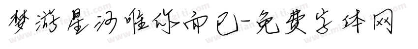 梦游星河唯你而已字体转换
