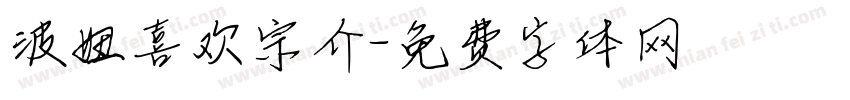 波妞喜欢宗介字体转换