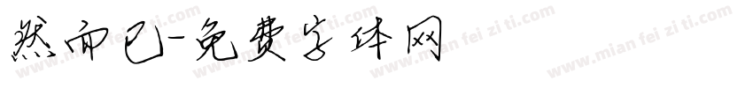 然而已字体转换