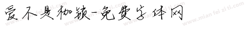 爱不是枷锁字体转换