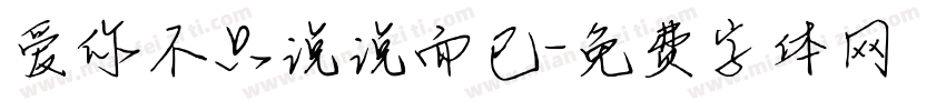 爱你不只说说而已字体转换