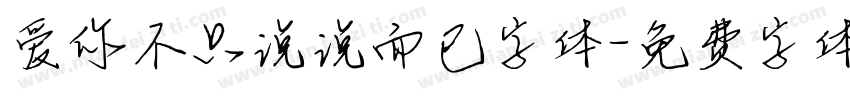 爱你不只说说而已字体字体转换