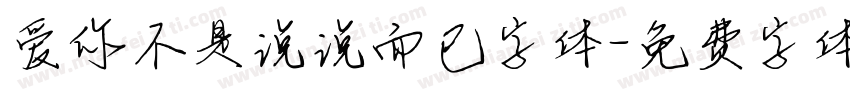 爱你不是说说而已字体字体转换