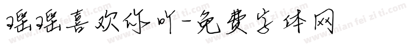 瑶瑶喜欢你吖字体转换