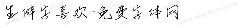 生僻字喜欢字体转换