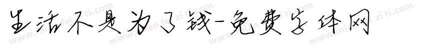 生活不是为了钱字体转换
