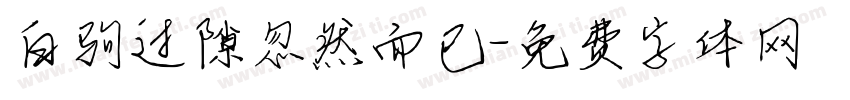 白驹过隙忽然而已字体转换