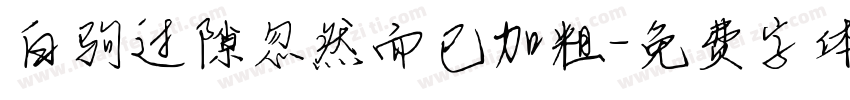 白驹过隙忽然而已加粗字体转换