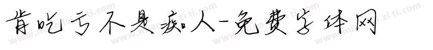 肯吃亏不是痴人字体转换