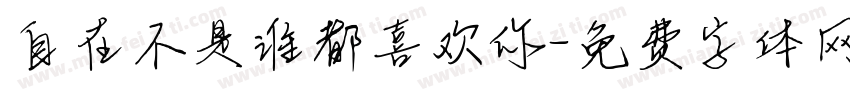 自在不是谁都喜欢你字体转换