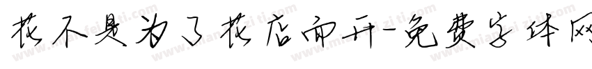 花不是为了花店而开字体转换