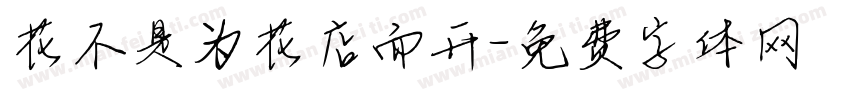花不是为花店而开字体转换