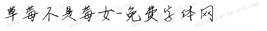 草莓不是莓女字体转换