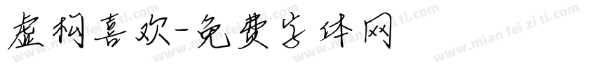 虚构喜欢字体转换