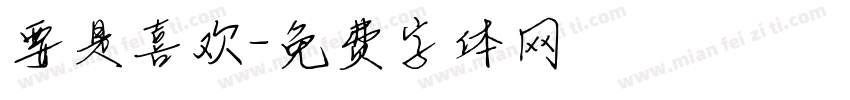 要是喜欢字体转换