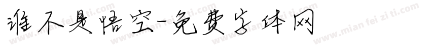 谁不是悟空字体转换