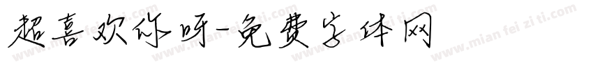 超喜欢你呀字体转换