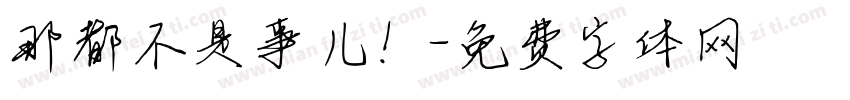 那都不是事儿！字体转换