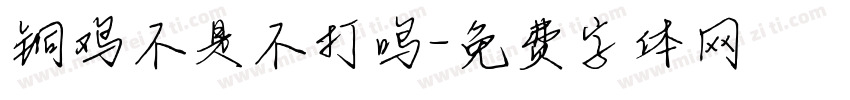 铜鸡不是不打鸣字体转换