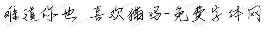 难道你也喜欢猫吗字体转换
