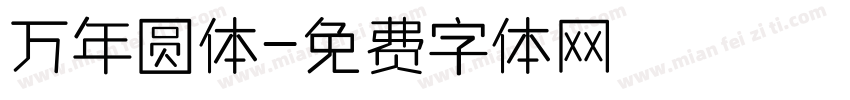 万年圆体字体转换