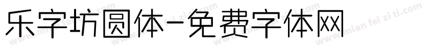 乐字坊圆体字体转换